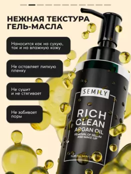 Гидрофильное гель-масло SEMILY Rich clean Argan oil Removal of sebum and make-up 150 мл
