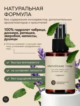 Гидролат Краснополянская косметика Альпийские травы 100 мл.