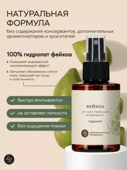 Гидролат Краснополянская косметика Фейхоа 100 мл.
