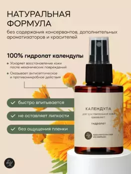 Гидролат Краснополянская косметика Календула 100 мл.