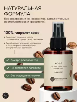 Гидролат Краснополянская косметика Кофе 100 мл.