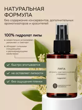 Гидролат Краснополянская косметика Липа 100 мл.