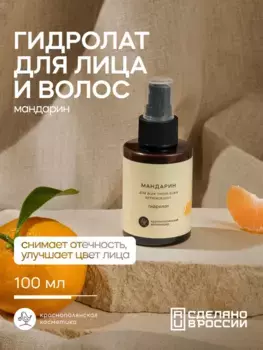 Гидролат Краснополянская косметика Мандарин 100 мл.