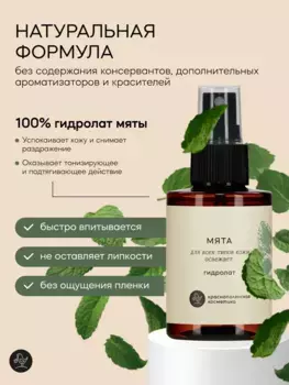 Гидролат Краснополянская косметика Мята 100 мл.