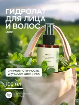 Гидролат Краснополянская косметика Мята 100 мл.