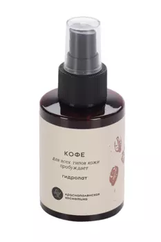 Гидролат Краснополянская косметика натуральный Кофе пробуждает снимает отечность, 100 мл