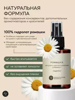 Гидролат Краснополянская косметика Ромашка 100 мл.