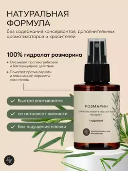 Гидролат Краснополянская косметика Розмарин 100 мл.