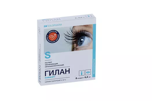 Гилан Комфорт 0.18%, 0,4 мл, 5 шт, капли глазные