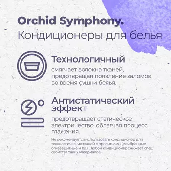Гипоаллергенный кондиционер Aquae Granni "Orchid Symphony" ЭКО 0+ цветочный аромат 2 л