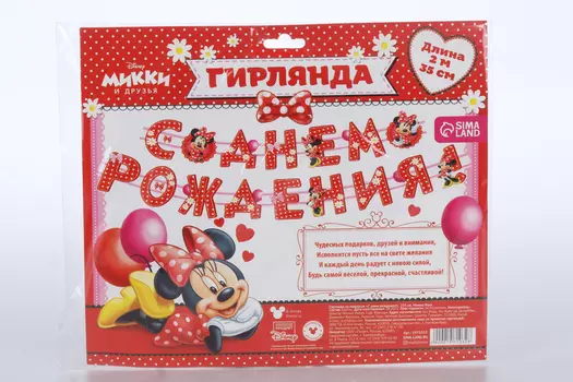 Гирлянда Disney на люверсах С Днем рождения! Минни Маус 235 см