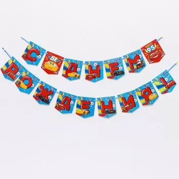 Гирлянда Disney «С Днем Рождения!», Тачки, 215 см