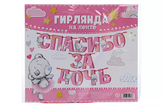 Гирлянда Me to You на ленте Спасибо за дочь 215 см Me to You