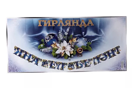 Гирлянда "С Новым годом!"