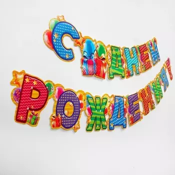 Гирлянда Страна Карнавалия «С днем рождения!»