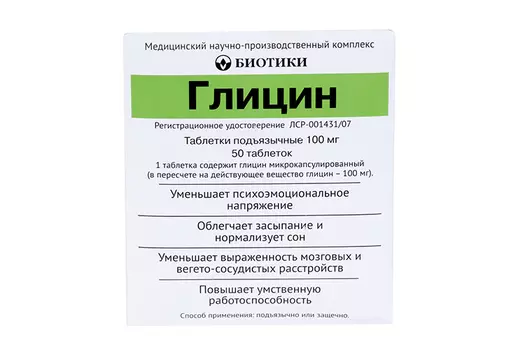 Глицин 100 мг, 50 шт, таблетки подъязычные