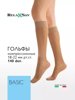 Гольфы компрессионные 1 класс Relaxsan BASIC 140 den (арт. 850), цвет телесный, размер 4