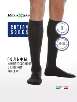 Гольфы компрессионные 1 класс с хлопком Relaxsan Cotton Socks (арт. 820), цвет серый, размер 5