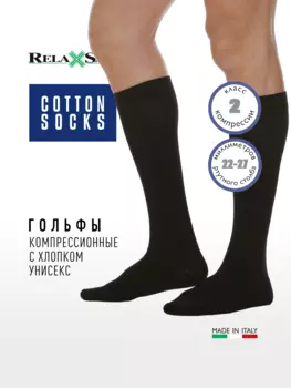 Гольфы компрессионные 2 класс с хлопком Relaxsan Cotton Socks (арт. 920)
