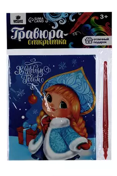 Гравюра Школа талантов-открытка Снегурочка, с металлическим эффектом радуга