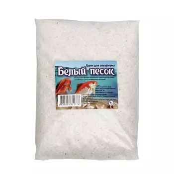 Грунт д/аквариума Белый песок 1 кг