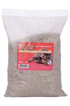 Грунт RIGERHAUS д/террариума экваториальный фракция 0,7-1,2 мм пакет 1 кг