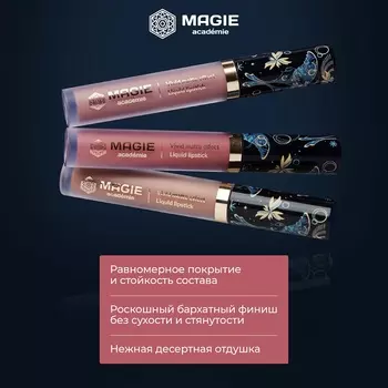 Губная помада Magie academie тон 105 Amaranth матовая жидкая 4,5мл