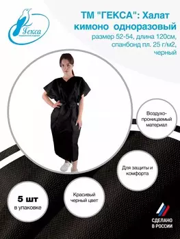 Халат (кимоно) Гекса л.25 120см черный р.52-54 (Мод.№1), 5 шт