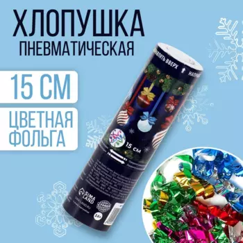 Хлопушка Страна Карнавалия «елочные игрушки», пневматическая, 15 см