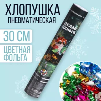 Хлопушка Страна Карнавалия пневматическая «Делай деньги», 30см