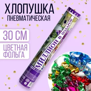 Хлопушка Страна Карнавалия пневматическая «Евро», 30 см