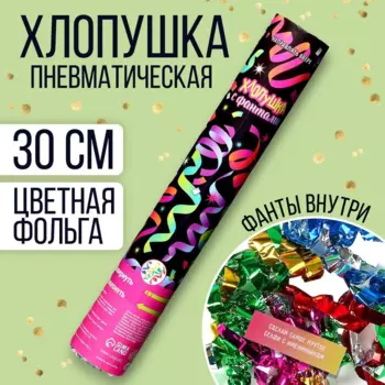 Хлопушка Страна Карнавалия пневматическая «Хлопушка с фантами» (вложения) 30 см