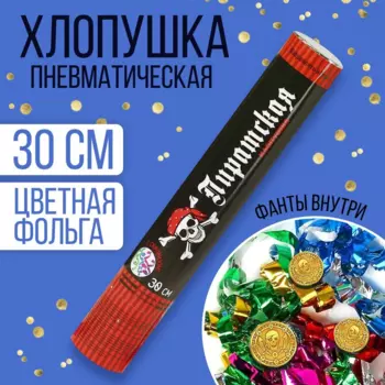 Хлопушка Страна Карнавалия пневматическая «Пиратская», фанты, серпантин, фольга, 30 см