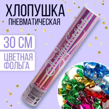 Хлопушка Страна Карнавалия пневматическая «Поздравляем», 30 см