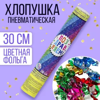 Хлопушка Страна Карнавалия пневматическая «Поздравляем!», фольга, серпантин, 30 см