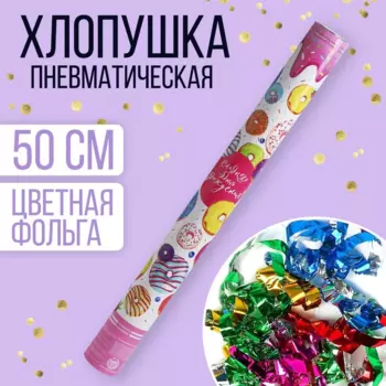 Хлопушка Страна Карнавалия пневматическая «Сладкого дня рождения!», 50 см