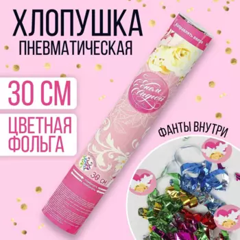 Хлопушка Страна Карнавалия пневматическая «Свадьба», фанты, серпантин, фольга, 30 см