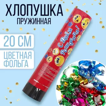 Хлопушка Страна Карнавалия пружинная «С днем рождения» смайлики конфетти фольга серпантин 20 см