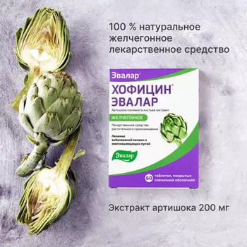 Хофицин Эвалар 200 мг, 60 шт, таблетки покрытые пленочной оболочкой