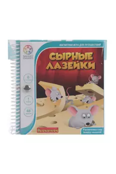 Игра BONDIBON магнитная д/путешествий Сырные лазейки