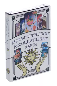 Игра ЛАС ИГРАС Метафорические ассоциативные карты, 50 карт, 16+