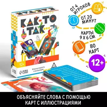 Игра ЛАС ИГРАС на скорость и ассоциации «Как-то так…», 80 карт, 12+