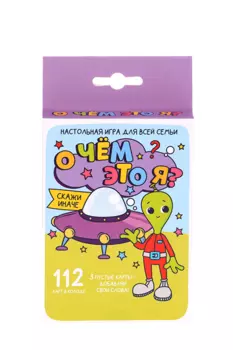 Игра настольная ИГРОЛЕНД О чем это я