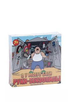 Игра настольная ND Play у моего бати руки-бензопилы 10+