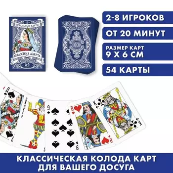 Игральные карты ЛАС ИГРАС классика азарта 54 карты 16+
