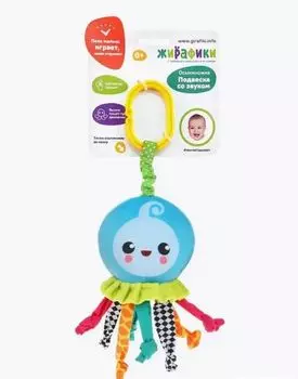 Игрушка Жирафики подвеска Осьминожка со звуком