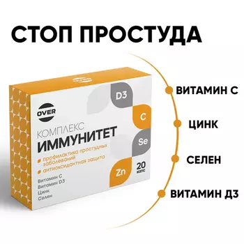 Иммунитет комплекс Витамин С+Витамин D3+Цинк+Селен OVERvit, 20 шт, капсулы
