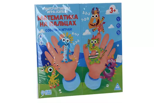 Интерактивная игра-лэпбук ЛАС ИГРАС «Математика на пальцах», 3+