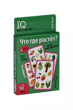 IQ-игры с картами Айрис-Пресс что где растет 50 карт/4 варианта игры