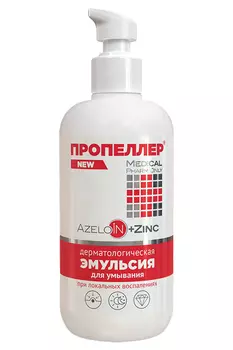 Эмульсия Пропеллер дерматолог д/умывания Azeloin+Zinc, 200 мл